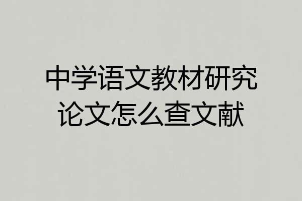 中学语文教材研究论文怎么查文献
