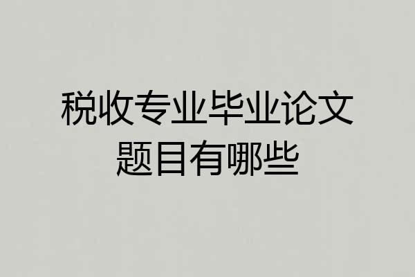 税收专业毕业论文题目有哪些
