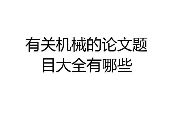 有关机械的论文题目大全有哪些