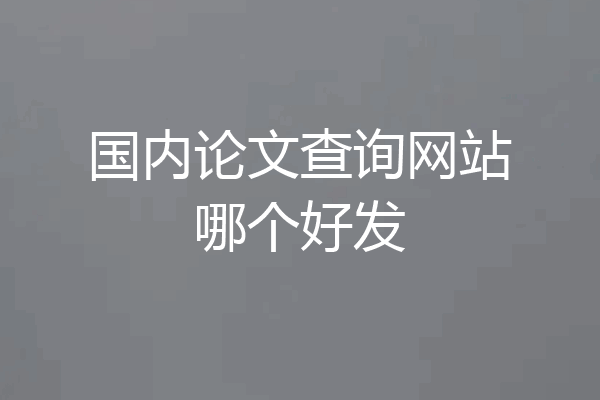 国内论文查询网站哪个好发