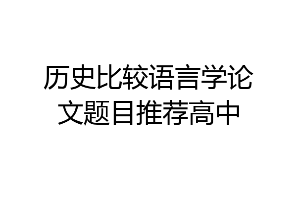 历史比较语言学论文题目推荐高中
