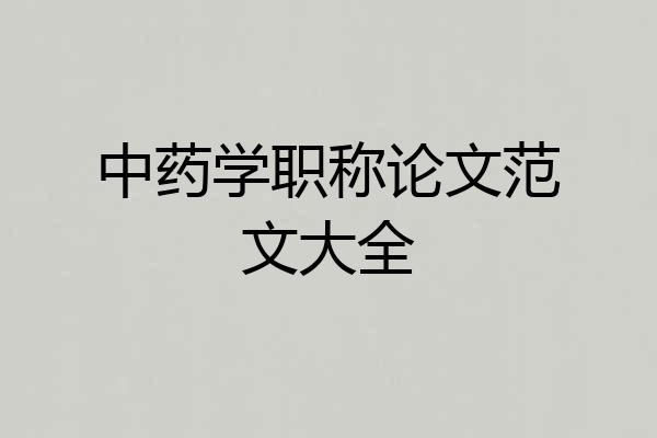 中药学职称论文范文大全