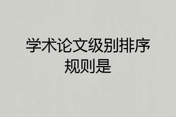 学术论文级别排序规则是