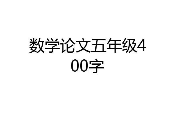 数学论文五年级400字