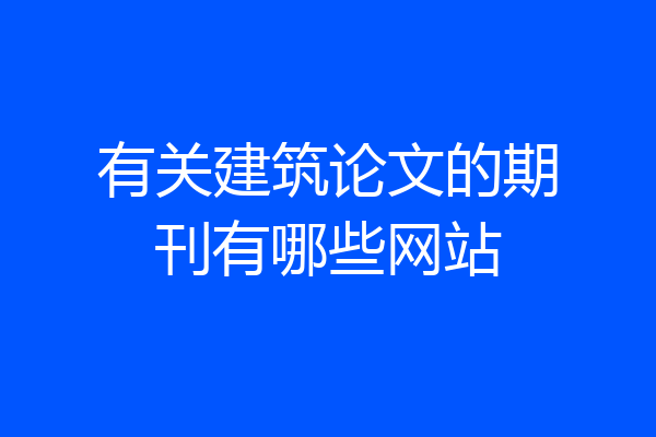 有关建筑论文的期刊有哪些网站