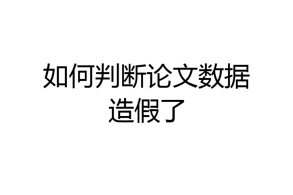 如何判断论文数据造假了