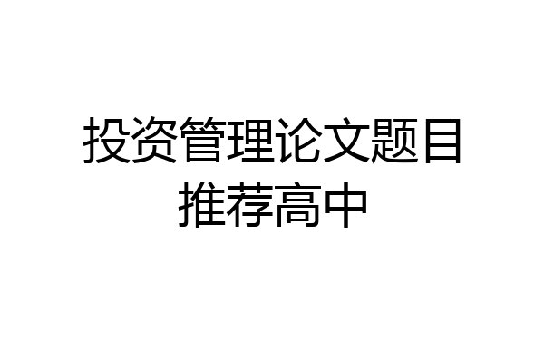 投资管理论文题目推荐高中