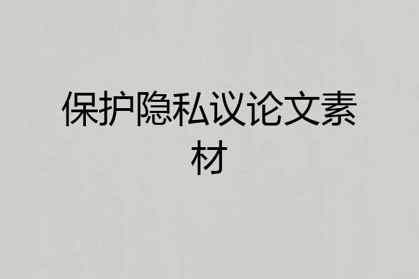 保护隐私议论文素材