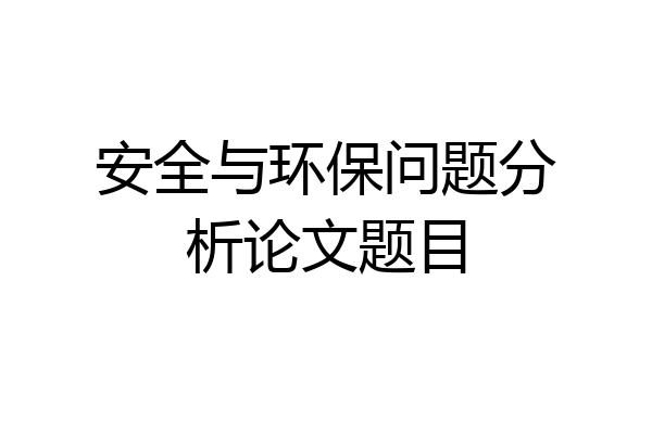 安全与环保问题分析论文题目