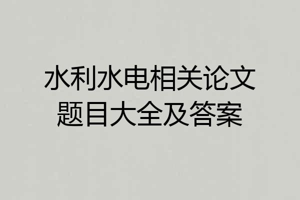 水利水电相关论文题目大全及答案