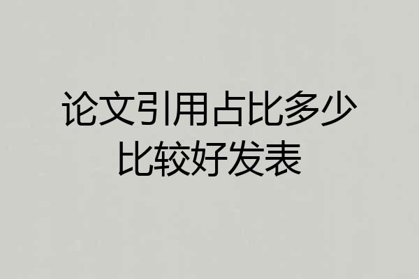 论文引用占比多少比较好发表