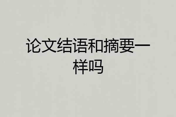 论文结语和摘要一样吗