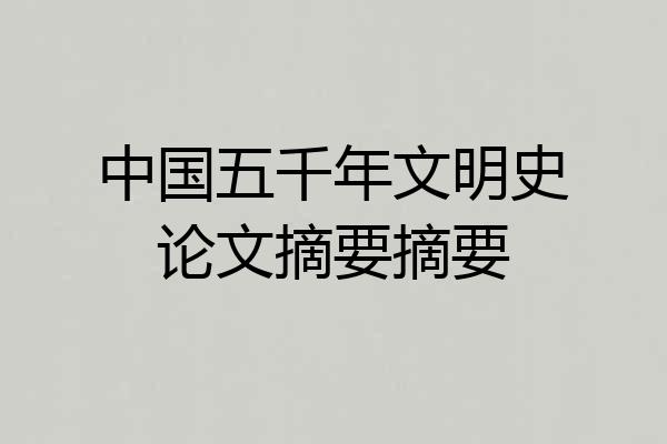 中国五千年文明史论文摘要摘要