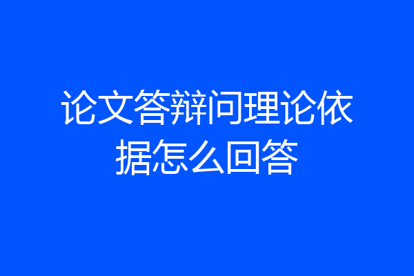 论文答辩问理论依据怎么回答