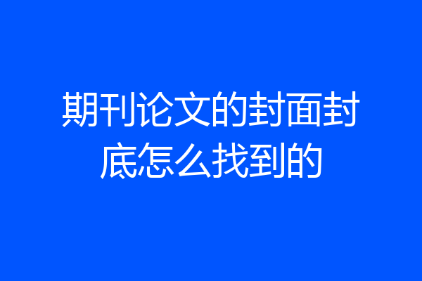 期刊论文的封面封底怎么找到的