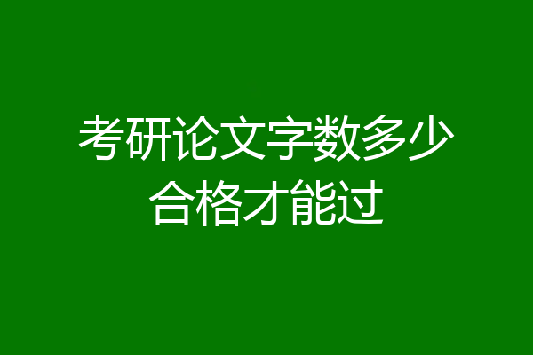 考研论文字数多少合格才能过