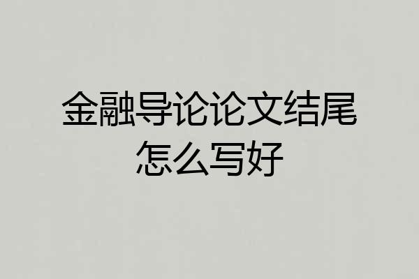金融导论论文结尾怎么写好