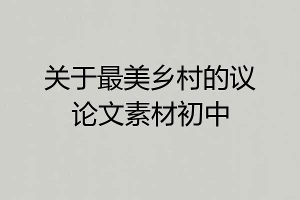 关于最美乡村的议论文素材初中