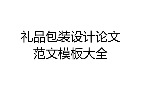 礼品包装设计论文范文模板大全
