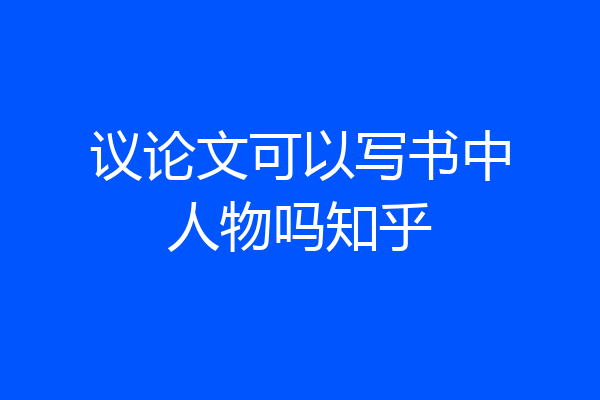 议论文可以写书中人物吗知乎
