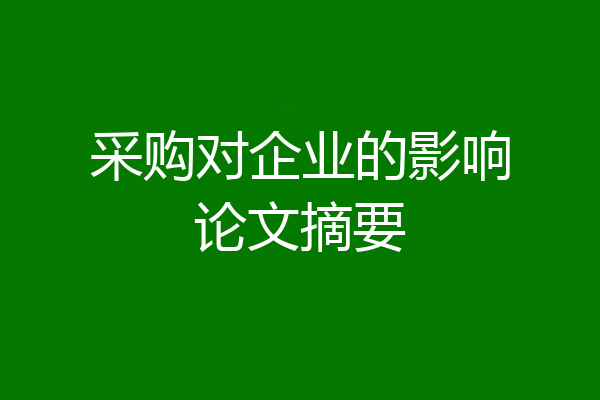采购对企业的影响论文摘要
