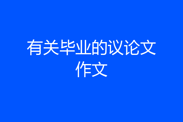 有关毕业的议论文作文