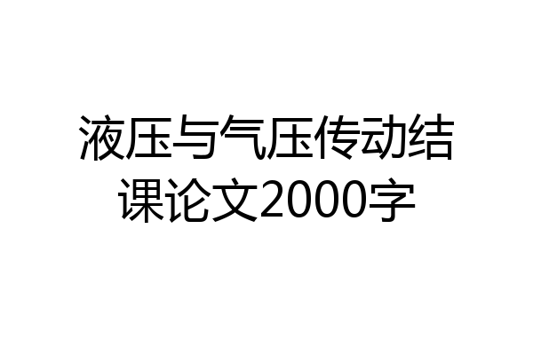 液压与气压传动结课论文2000字