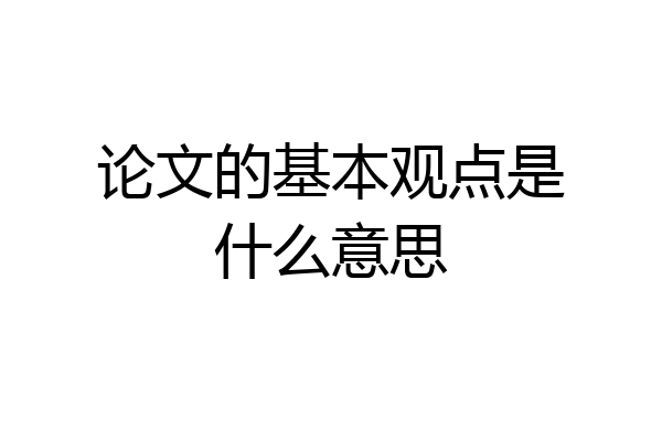 论文的基本观点是什么意思