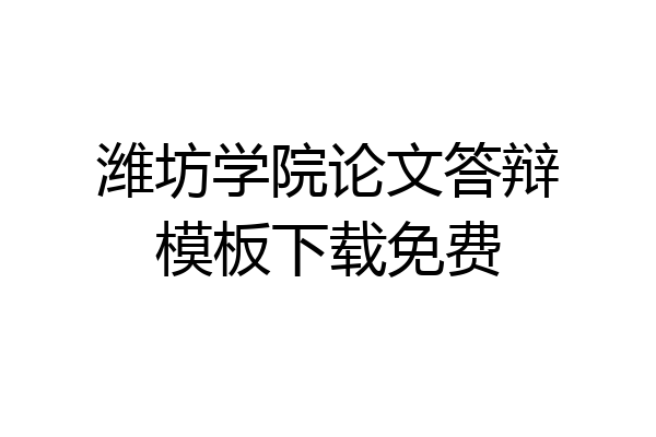 潍坊学院论文答辩模板下载免费