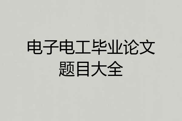 电子电工毕业论文题目大全