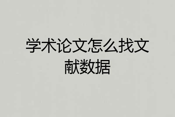 学术论文怎么找文献数据