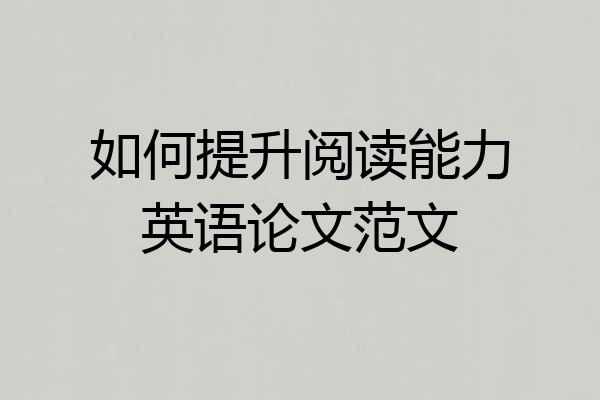 如何提升阅读能力英语论文范文