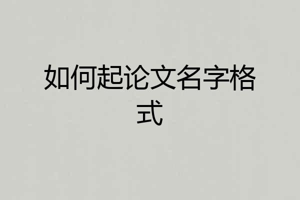 如何起论文名字格式