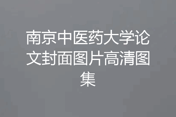 南京中医药大学论文封面图片高清图集