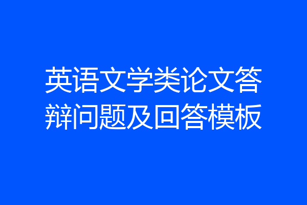 英语文学类论文答辩问题及回答模板
