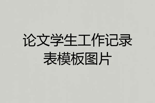 论文学生工作记录表模板图片