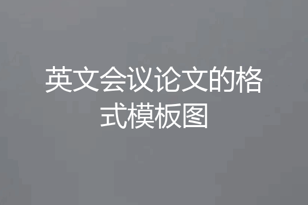 英文会议论文的格式模板图