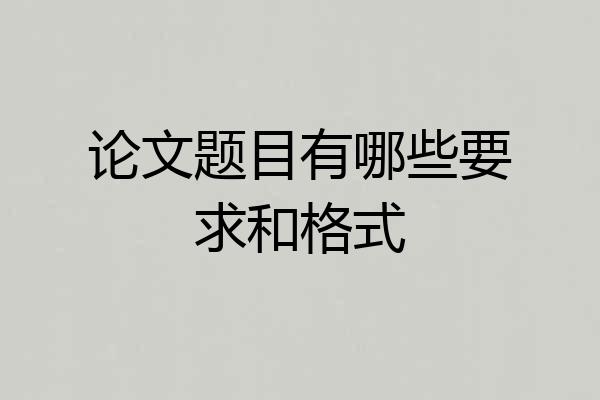 论文题目有哪些要求和格式