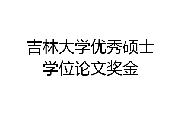 吉林大学优秀硕士学位论文奖金