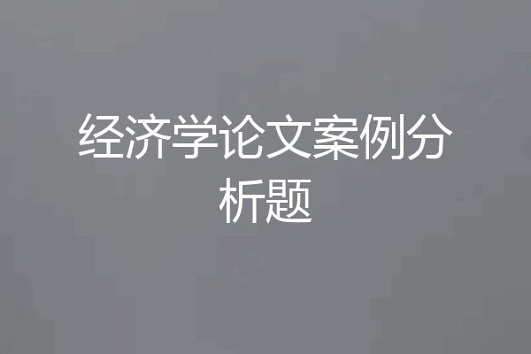 经济学论文案例分析题
