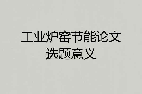 工业炉窑节能论文选题意义