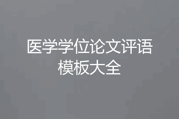 医学学位论文评语模板大全