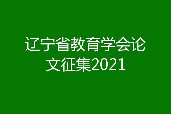 辽宁省教育学会论文征集2021