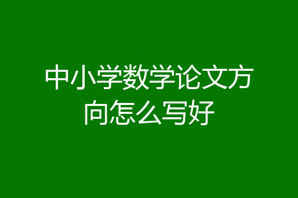 中小学数学论文方向怎么写好