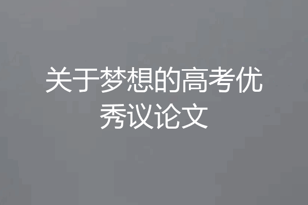 关于梦想的高考优秀议论文