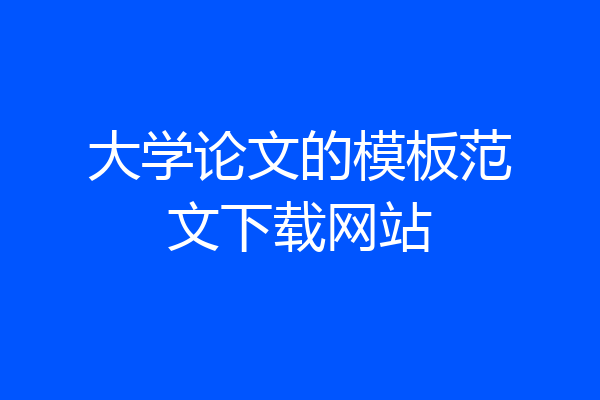 大学论文的模板范文下载网站