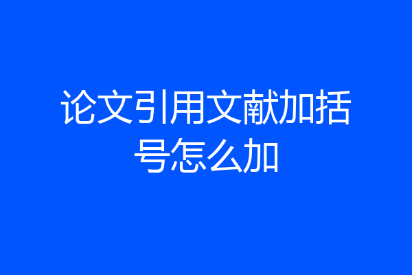 论文引用文献加括号怎么加