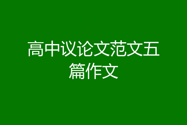 高中议论文范文五篇作文