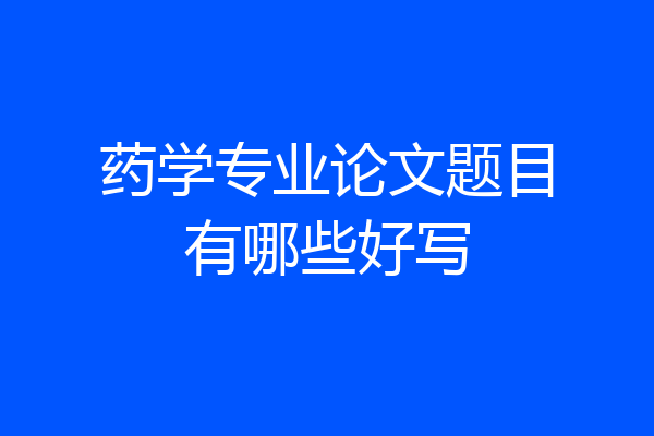 药学专业论文题目有哪些好写