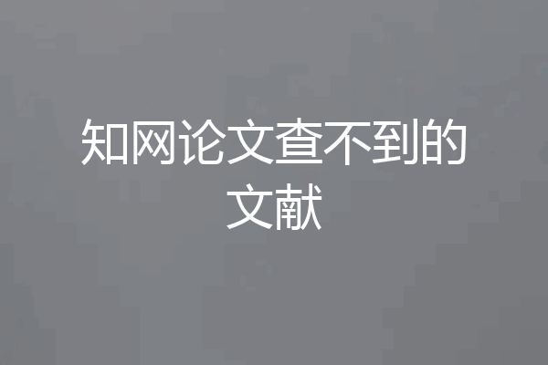 知网论文查不到的文献